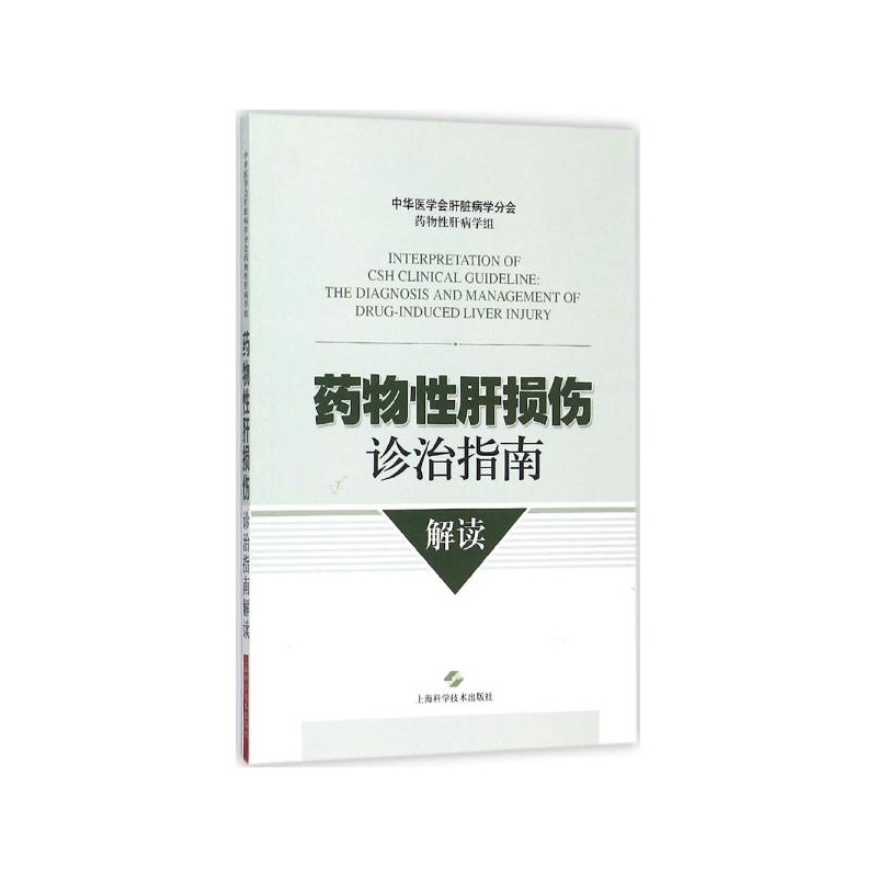 《药物性肝损伤诊治指南解读 中华医学会肝病