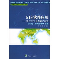 GIS软件应用(ARC\INFO软件操作与应用)/高等学校地图学与地理信息系统专业教材