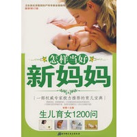 怎样当好新妈妈----生儿育女1200问(修订版)