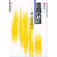 体育市场——新的投资热点