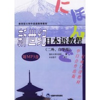 新世纪日本语教程（二外、自学用）（附MP3盘）