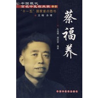 中国现代百名中医临床家丛书：蔡福养