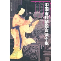 中国古代禁毁言情小说：禅真后史十美图