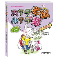 大个子老鼠小个子猫（全彩注音版）三个笨学生