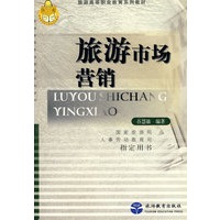 旅游市场营销