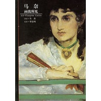 马奈：画我所见——发现之旅