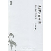 戴震学的形成——中生代思想书系