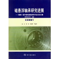 磁悬浮轴承研究进展——暨第一届中国电磁轴承学术会议论文集