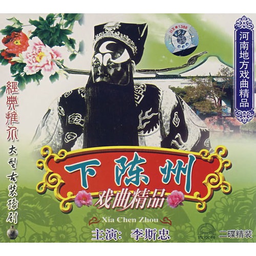 豫剧:下陈州戏曲精品(2vcd)