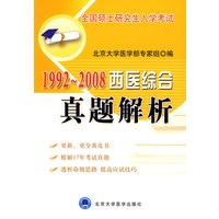 全国硕士研究生入学考试：1992-2008西医综合真题解析