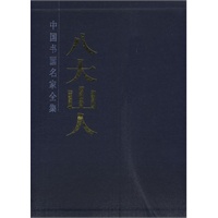 八大山人书法集
