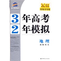 2011总复习专用 3年高考2年模拟 ：地理教师用书