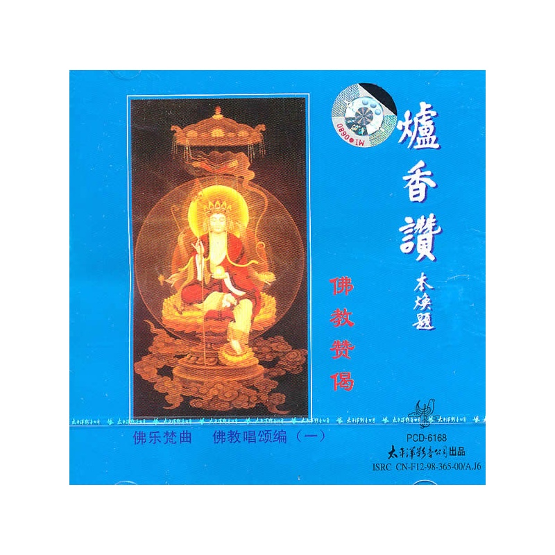 佛教唱颂编一:炉香赞——佛教赞偈(cd)