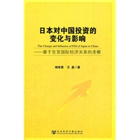 日本对中国投资的变化与影响--基于东亚国际经济关系的考察