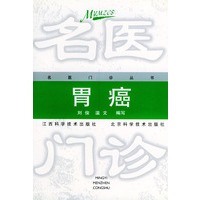 胃癌——名医门诊丛书