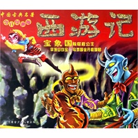 西游记：宝象国除怪救公主（注音版）/中国古典名著少儿绘画版