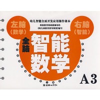 全脑智能数学 （A3）——幼儿智能全面开发应用操作课本