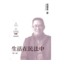 生活在民法中（第二版）