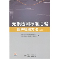 无损检测标准汇编 超声检测方法 (上)