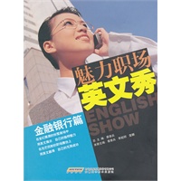魅力职场英文秀：金融银行篇