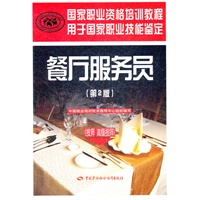 餐厅服务员（技师 高级技师）（第2版）——国家职业资格培训教程