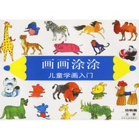 画画涂涂儿童学画入门--动物篇