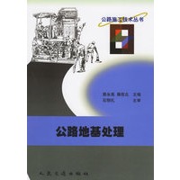 公路地基处理/公路施工技术丛书