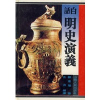 白话明史演义