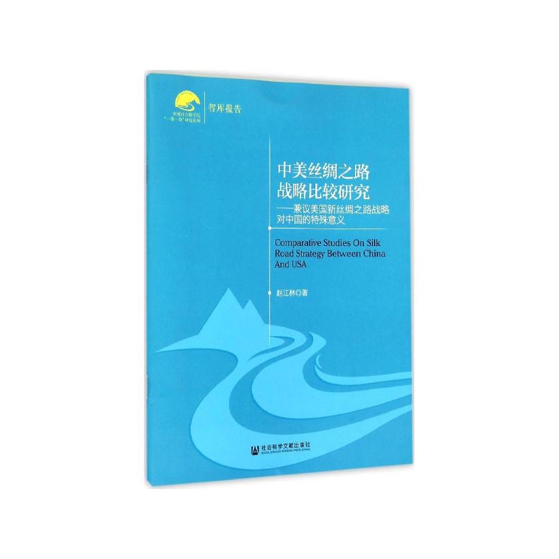 【中美丝绸之路战略比较研究:兼议美国新丝绸