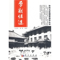 孕期保健：协和名医健康指导丛书