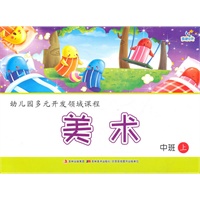 幼儿园多元开发领域课程 美术 中班（上）