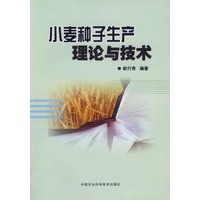 小麦种子生产理论与技术