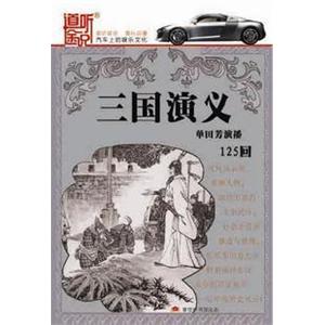 家佳听书馆 三国演义 单田芳 125讲5CD(MP3)