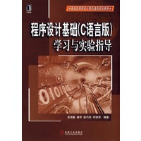 程序设计基础（C语言版）学习与实验指导