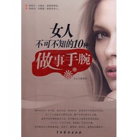 女人不可不知的10种做事手腕
