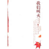 我们叫火