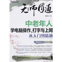 无师自通-中老年人学电脑操作、打字与上网从入门到精通（DVD)