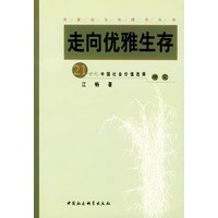 走向优雅生存:21世纪中国社会价值选择研究
