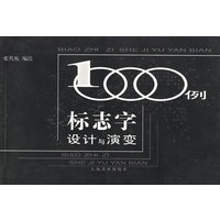 标志字设计与演变1000例