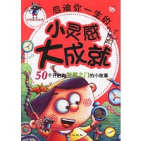 启迪你一生的小灵感大成就：50个开启你智慧之门的小故事（注音版）