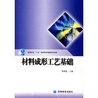 材料成形工艺基础