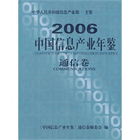 中国信息产业年鉴（通信卷）2006