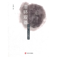 澄怀观道——中国山水画精神