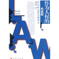 作为人权的社会权