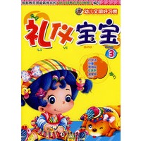 礼仪宝宝 3