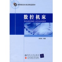 数控机床(高等院校机电类精品教材)