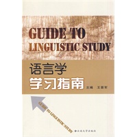语言学学习指南