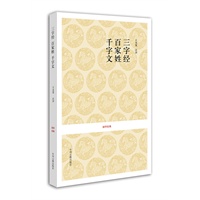 国学经典丛书：三字经·百家姓·千字文