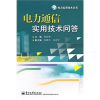 电力通信实用技术问答