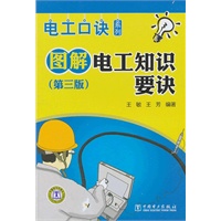 图解电工知识要诀（第三版）